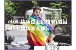 elixir精华香港价格表