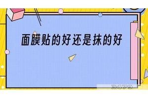 面膜贴的好还是抹的好