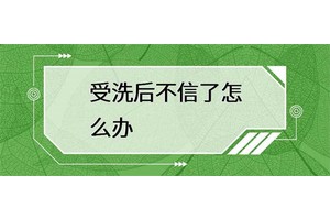 受洗后发现自己不再相信基督教了怎么办？