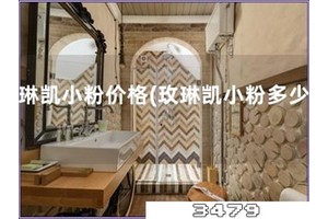 玫琳凯小粉价格「玫琳凯小粉多少钱」