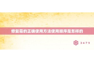 修复霜的正确使用方法使用顺序是怎样的