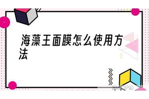 海藻王面膜怎么使用方法