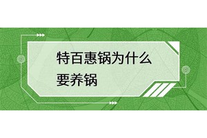 特百惠锅的使用寿命如何保养？