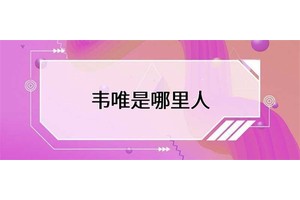 韦唯是哪里人韦唯的个人经历备受关注