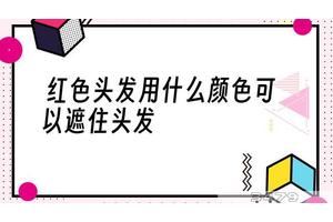 红色头发用什么颜色可以遮住头发
