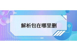 解析包在哪里删？解析包存储在哪里？
