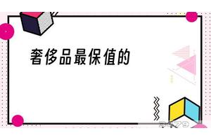 奢侈品最保值的