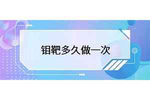 钼靶的使用频率由人而异