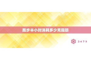 跑步半小时消耗多少克脂肪