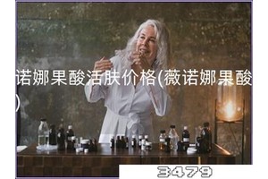 薇诺娜果酸活肤价格「薇诺娜果酸价格」