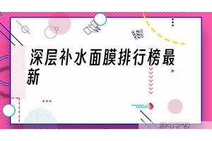 深层补水面膜排行榜最新