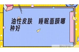 油性皮肤 睡眠面膜哪种好