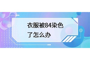 衣服被84染色了，怎么办？