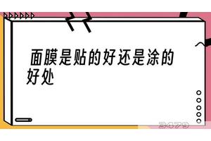 面膜是贴的好还是涂的好处