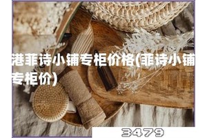 香港菲诗小铺专柜价格「菲诗小铺香港专柜价」