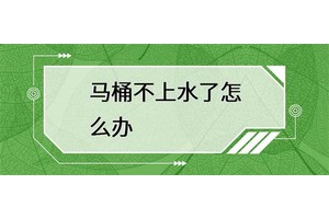 马桶不上水怎么办？