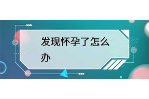 怀孕期间需要注意哪些问题？