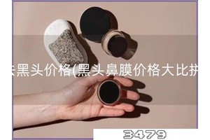 去黑头价格「黑头鼻膜价格大比拼」