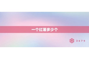 一个红薯多少个
