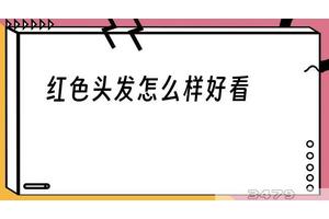 红色头发怎么样好看