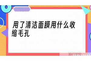 用了清洁面膜用什么收缩毛孔