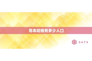 哥本哈根有多少人口