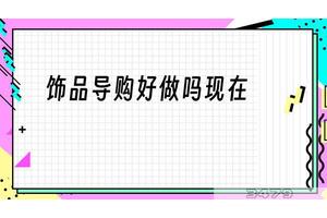 饰品导购好做吗现在