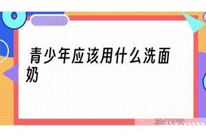 青少年应该用什么洗面奶